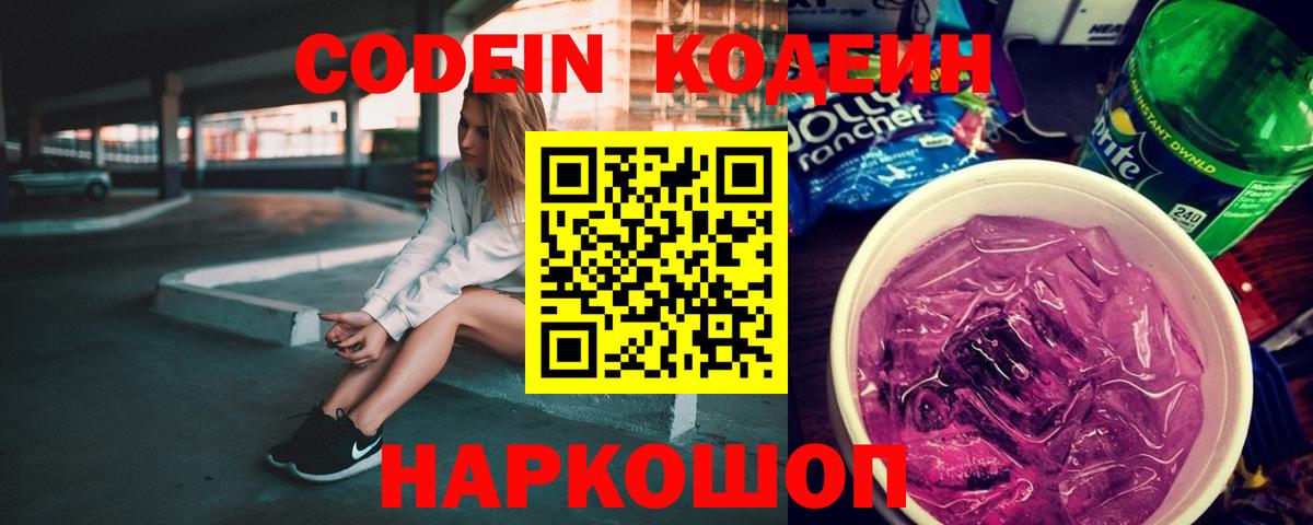 Codein напиток Lean (лин)  Вход с VPN  Моздок  Кодеин Purple Drank 